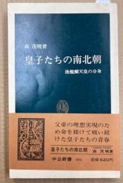 皇子たちの南北朝　後醍醐天皇の分身　（中公新書）