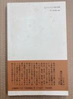 皇子たちの南北朝　後醍醐天皇の分身　（中公新書）