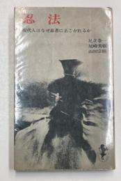 忍法　現代人はなぜ忍者にあこがれるか