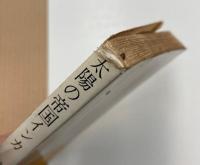 太陽の帝国インカ　征服者の記録による　（角川新書）