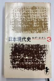 日本現代史　3　（三一新書）