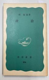 政治　（岩波新書）