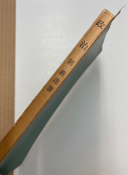 政治 （岩波新書）(岡 義達) / 金沢書店 / 古本、中古本、古書籍