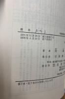 政治　（岩波新書）