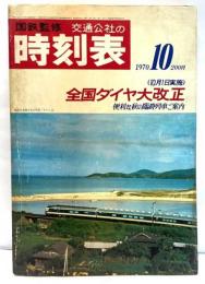 交通公社の時刻表　1970年10月