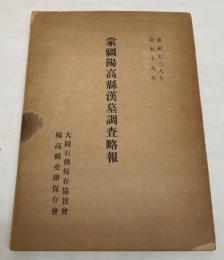 蒙疆陽高県漢墓調査略報