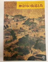 （秋季特別展）神奈川の街道と馬