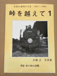 峠を越えて　加藤正写真集１　全国SL最後の力走1967～1968