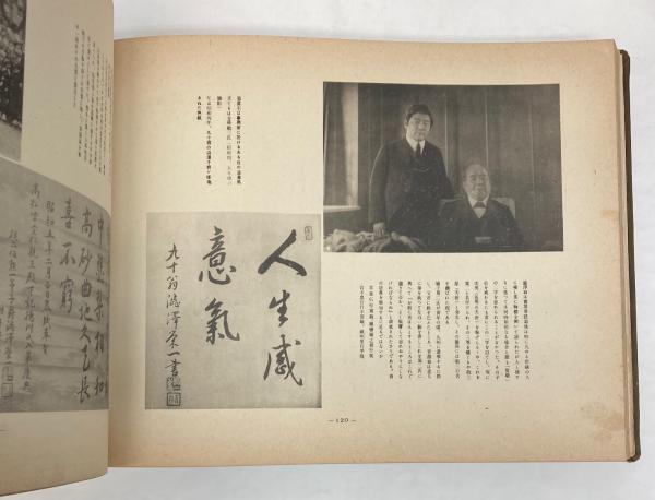 青淵 渋沢栄一翁写真伝(野依秀市・編) / 古本、中古本、古書籍の通販は