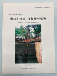 国指定史跡　旧相模川橋脚　史跡整備にともなう確認調査概要報告書