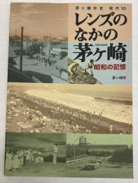 レンズのなかの茅ヶ崎　昭和の記憶