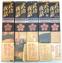 武功夜話　前野家文書　全4巻＋補巻