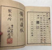 児島誌　上下巻　備州蔵板