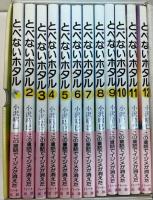 とべないホタル　全12冊