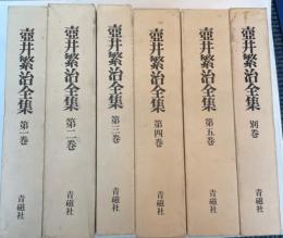 壺井繁治全集　全6巻