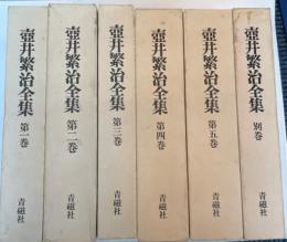 壺井繁治全集　全6巻