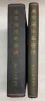 東京府市名誉録　前・後編　2冊