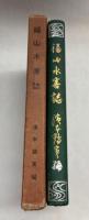福山水害誌