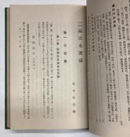 福山水害誌