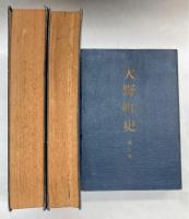 大野町史　第3集～第5集　近世時代