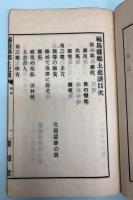 福島県郷土史談　全