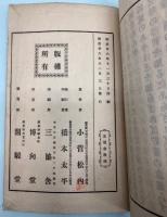 福島県郷土史談　全