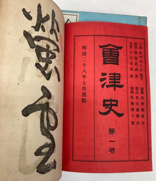 會津史 巻一~巻九(佐藤儀八) / 金沢書店 / 古本、中古本、古書籍の 會津史 巻一~巻九(佐藤儀八) / 金沢書店 / 古本、中古本、古書籍の