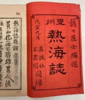 豆州　熱海誌
