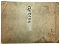 （写本）大和流弓道書　一括