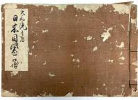 （写本）大和流弓道書　一括