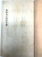 （写本）大和流弓道書　一括