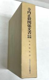 寺内正毅関係文書 首相以前　京都女子大学研究叢刊 9