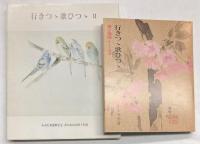 行きつゝ歌ひつゝ　1・2