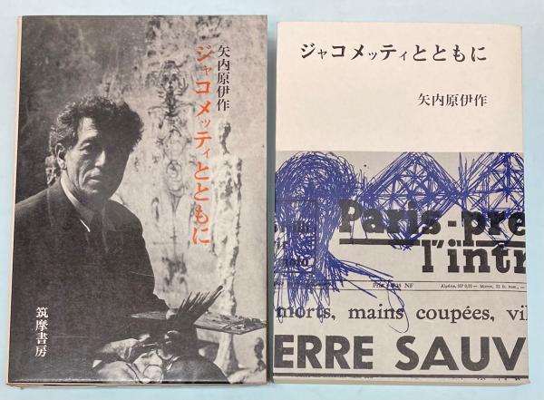 ジャコメッティとともに』矢内原伊作 筑摩書房 1969年刊 ※スイスの彫刻