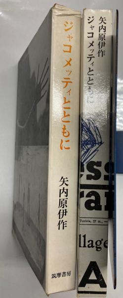 ジャコメッティとともに(矢内原伊作) / 古本、中古本、古書籍の通販は