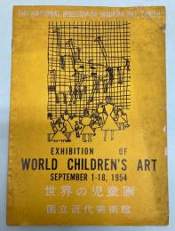 世界の児童画展　1954年