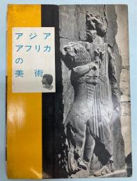 図録アジア・アフリカの美術展