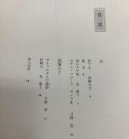 詩誌　玄鳥　2～9・22号　9冊で