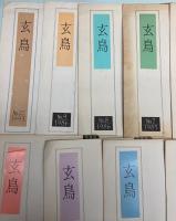 詩誌　玄鳥　2～9・22号　9冊で