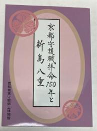 （企画展）京都守護職拝命150年と新島八重