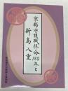 （企画展）京都守護職拝命150年と新島八重