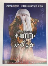 （企画展）近代彫刻の巨匠　平櫛田中とかつしか