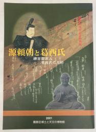 （特別展）源頼朝と葛西氏　鎌倉御家人と葛西氏の足跡