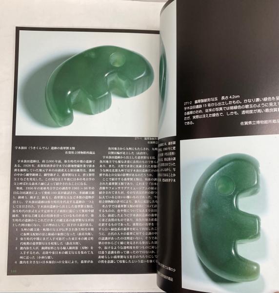 ふるさとの翡翠 写真集(フォッサマグナミュージアム（糸魚川市教育委員