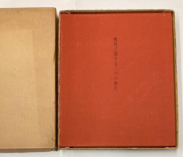 蓮如上人御文(千葉乗隆・堅田修 編) / 金沢書店 / 古本、中古本