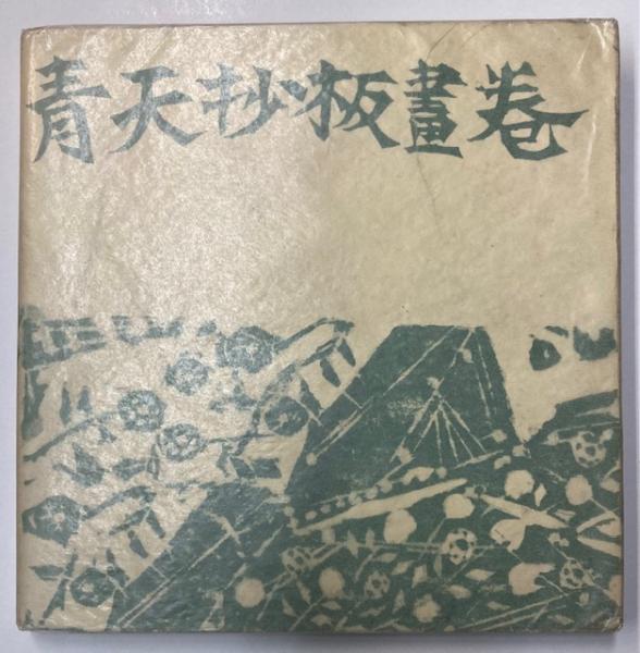 棟方志功 直筆署名入限定本2冊セット『流離抄板画巻 愛蔵版