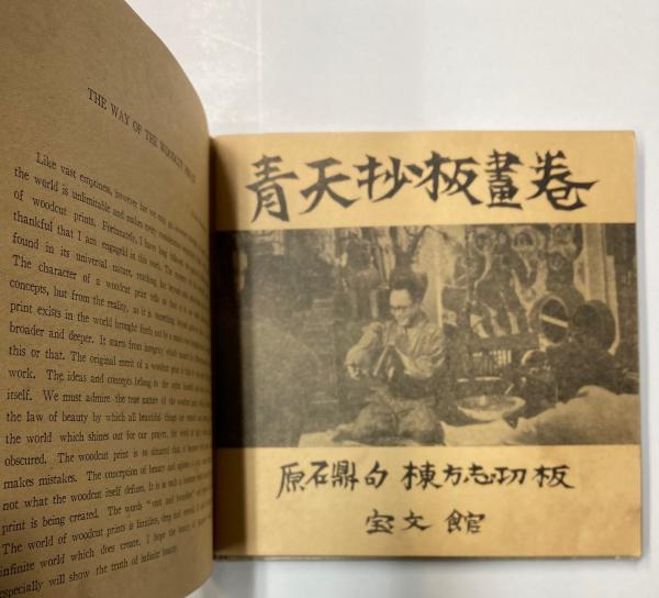 青天抄板画巻(棟方志功・板 原石鼎・俳句 ) / 古本、中古本、古