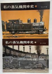 私の蒸気機関車史　上・下2冊