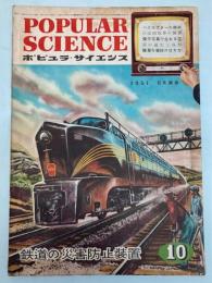 月刊ポピュラ・サイエンス　日本語版　第61号　1951年10月