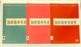 国鉄電車発達史　1～3